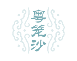 粤笼沙 第43类餐饮酒店商标图样