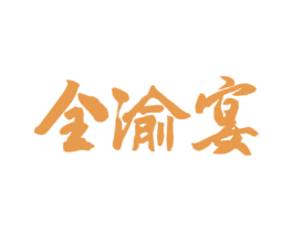 全渝宴 第43类餐饮酒店商标图样