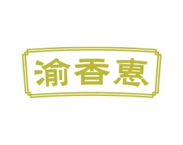 渝香惠 第43类餐饮酒店商标图样
