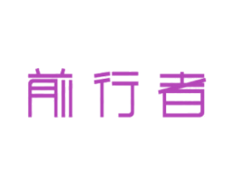 前行者 第43类餐饮酒店商标图样
