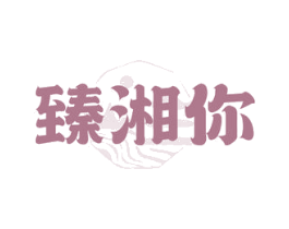 臻湘你 第43类餐饮酒店商标图样
