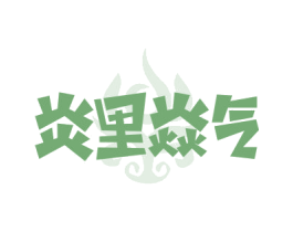 炎里焱气 第43类餐饮酒店商标图样