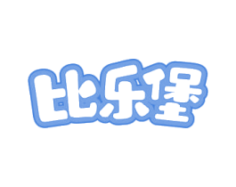 比乐堡 第41类教育娱乐商标图样
