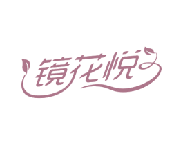 镜花悦 第3类化妆品商标图样