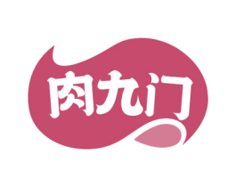 肉九门 第35类广告贸易商标图样