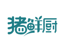 猪鲜厨 第35类广告贸易商标图样