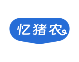 忆猪农 第35类广告贸易商标图样