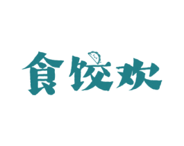 食饺欢 第35类广告贸易商标图样