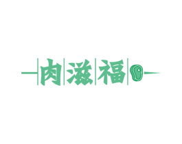 肉滋福 第35类广告贸易商标图样