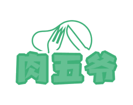 肉五爷 第35类广告贸易商标图样