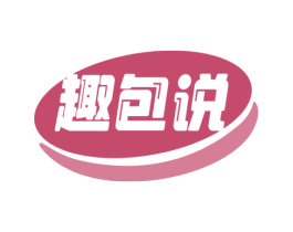 趣包说 第35类广告贸易商标图样