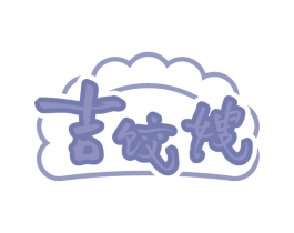 吉饺嫂 第35类广告贸易商标图样