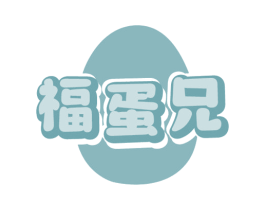 福蛋兄 第35类广告贸易商标图样