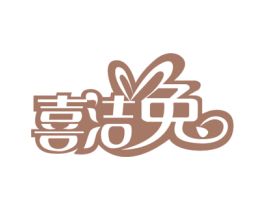 喜洁兔 第35类广告贸易商标图样