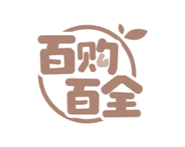 百购百全 第35类广告贸易商标图样