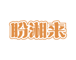 盼湘来 第35类广告贸易商标图样