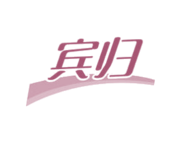 宾归 第35类广告贸易商标图样