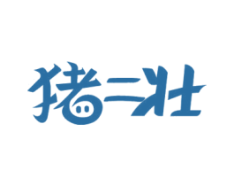 猪二壮 第35类广告贸易商标图样