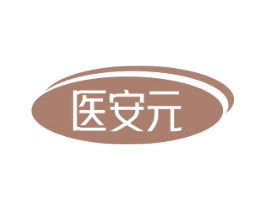 医安元 第35类广告贸易商标图样