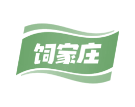 饲家庄 第35类广告贸易商标图样