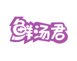 鲜汤君 第35类广告贸易商标图样