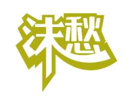 沫愁 第35类广告贸易商标图样