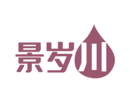 景岁川 第35类广告贸易商标图样