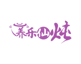养乐仙炖 第35类广告贸易商标图样