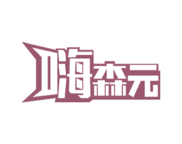 嗨森元 第35类广告贸易商标图样