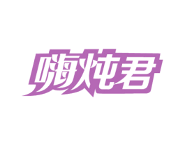 嗨炖君 第35类广告贸易商标图样