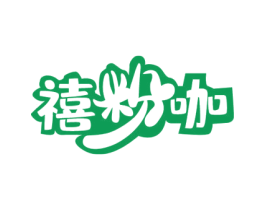 禧粉咖 第35类广告贸易商标图样