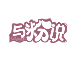 与粉说 第35类广告贸易商标图样