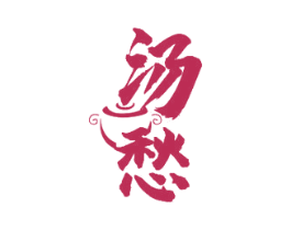 汤愁 第35类广告贸易商标图样