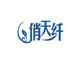俏天纤 第35类广告贸易商标图样