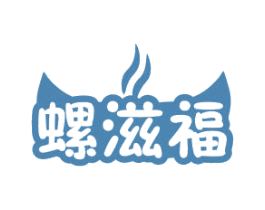 螺滋福 第35类广告贸易商标图样