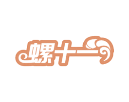 螺十一 第35类广告贸易商标图样