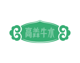 高羴牛水 第35类广告贸易商标图样