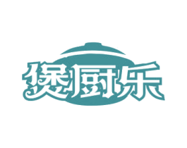 煲厨乐 第35类广告贸易商标图样