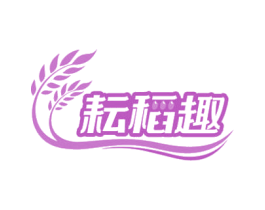 耘稻趣 第35类广告贸易商标图样