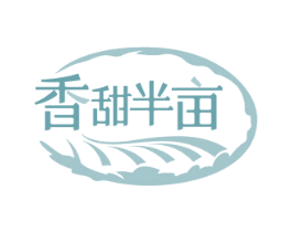 香甜半亩 第35类广告贸易商标图样