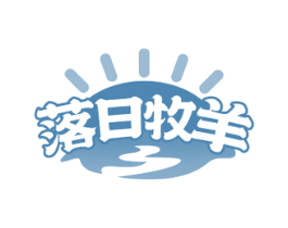 落日牧羊 第35类广告贸易商标图样