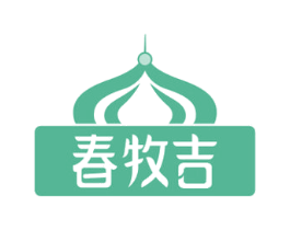 春牧吉 第35类广告贸易商标图样