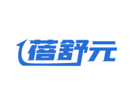 蓓舒元 第35类广告贸易商标图样