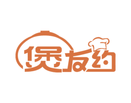 煲友约 第35类广告贸易商标图样