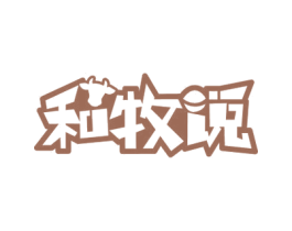 和牧说 第35类广告贸易商标图样