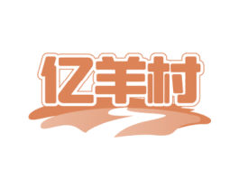 亿羊村 第35类广告贸易商标图样