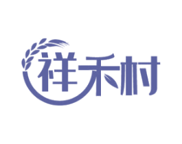 祥禾村 第35类广告贸易商标图样