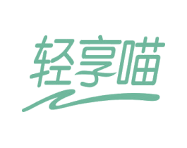 轻享喵 第35类广告贸易商标图样