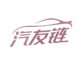 汽友链 第35类广告贸易商标图样