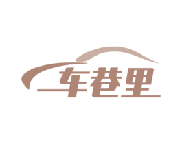车巷里 第35类广告贸易商标图样